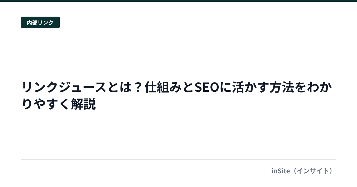 リンクジュースとは？仕組みとSEOに活かす方法をわかりやすく解説