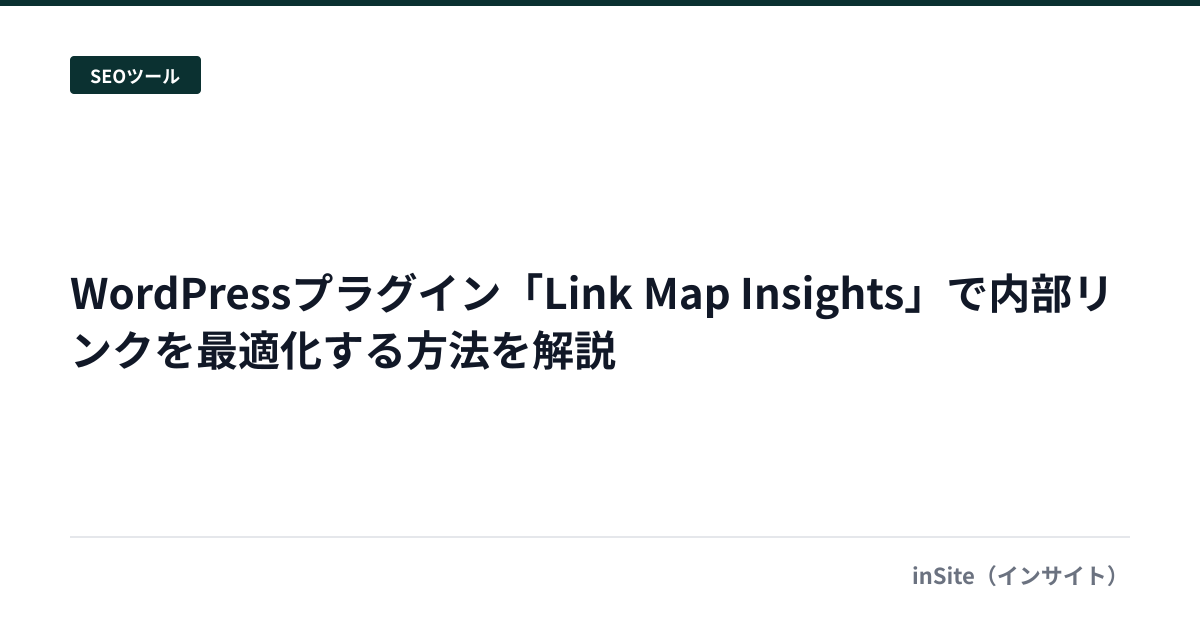 WordPressプラグイン「Link Map Insights」で内部リンクを最適化する方法を解説