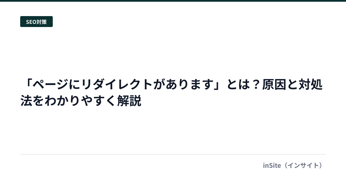 「ページにリダイレクトがあります」とは？原因と対処法をわかりやすく解説