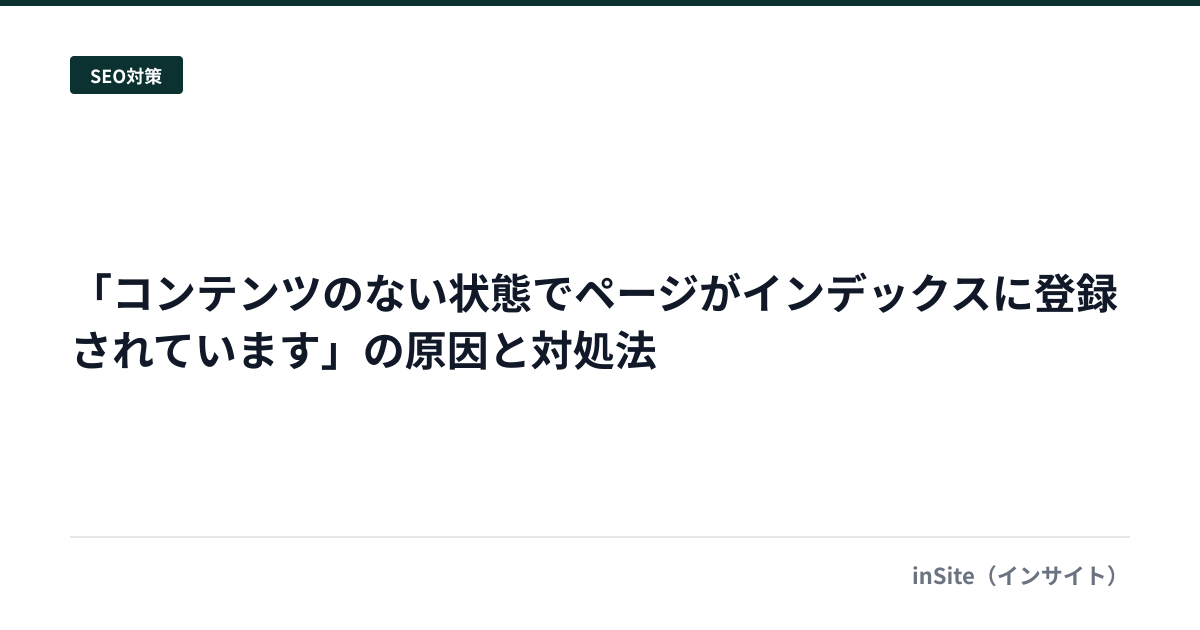 「コンテンツのない状態でページがインデックスに登録されています」の原因と対処法