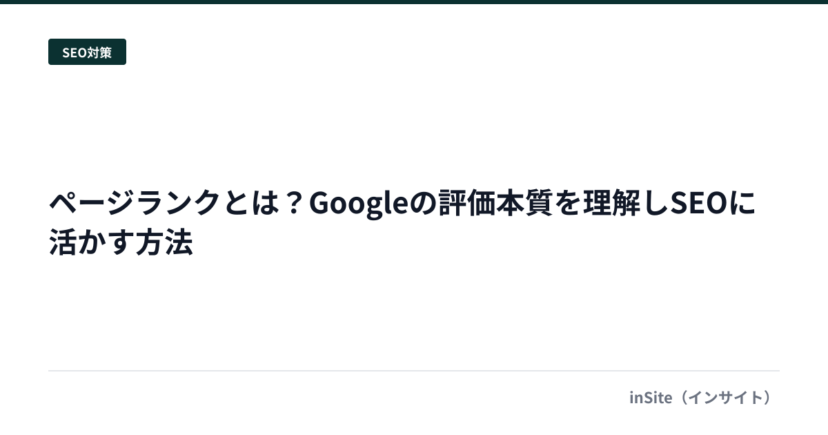 ページランクとは？Googleの評価本質を理解しSEOに活かす方法