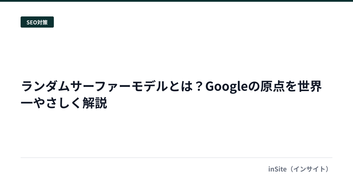 ランダムサーファーモデルとは？Googleの原点を世界一やさしく解説