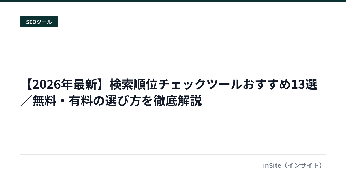 【2026年最新】検索順位チェックツールおすすめ13選／無料・有料の選び方を徹底解説