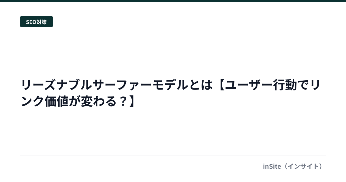 リーズナブルサーファーモデルとは【ユーザー行動でリンク価値が変わる？】