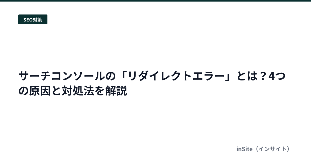 サーチコンソールの「リダイレクトエラー」とは？4つの原因と対処法を解説