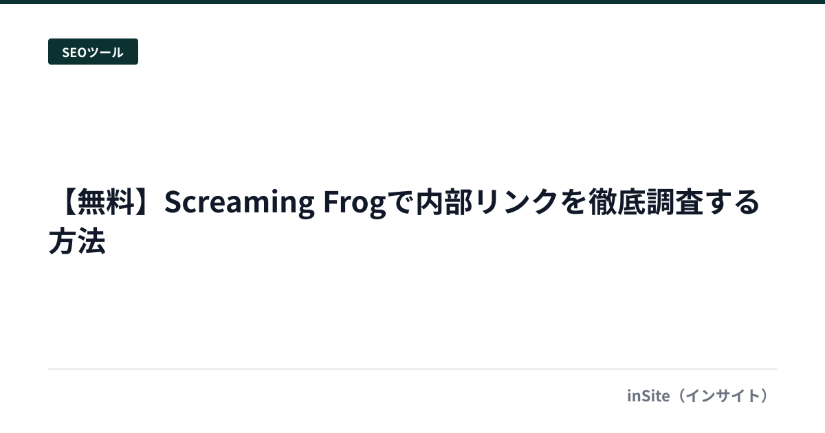 【無料】Screaming Frogで内部リンクを徹底調査する方法