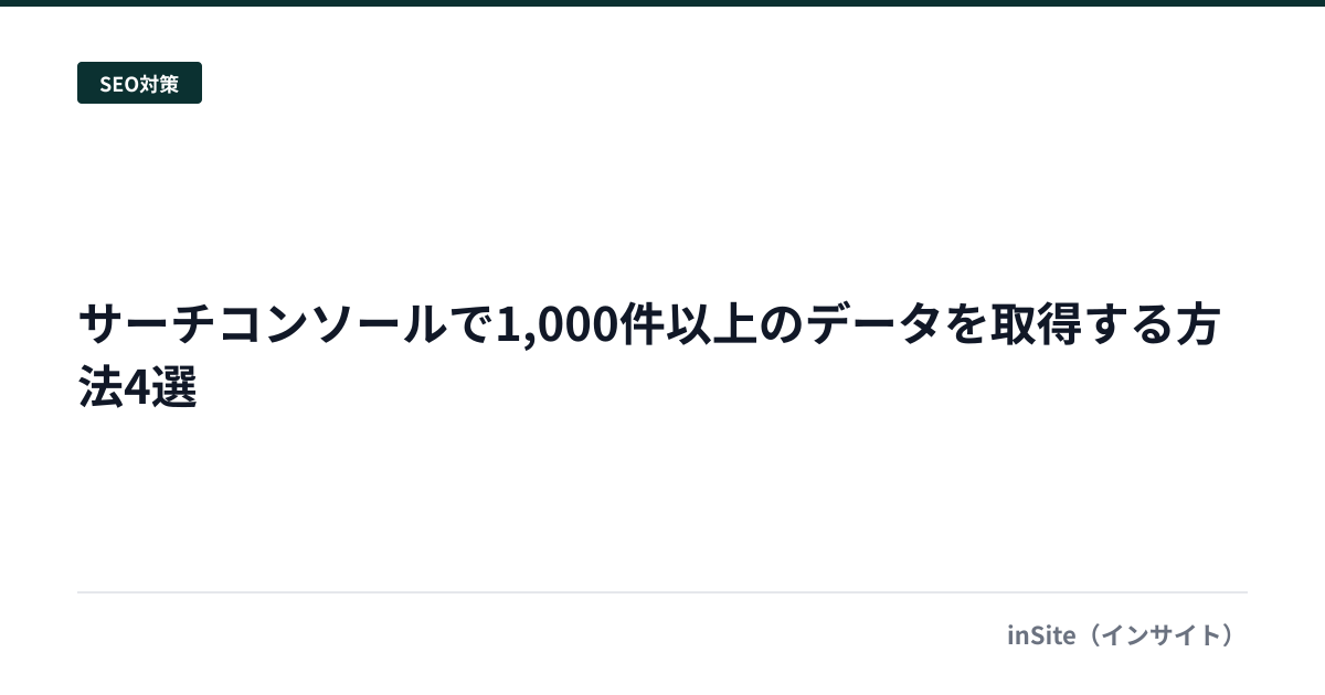 サーチコンソールで1,000件以上のデータを取得する方法4選