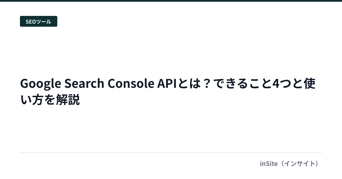 Google Search Console APIとは？できること4つと使い方を解説