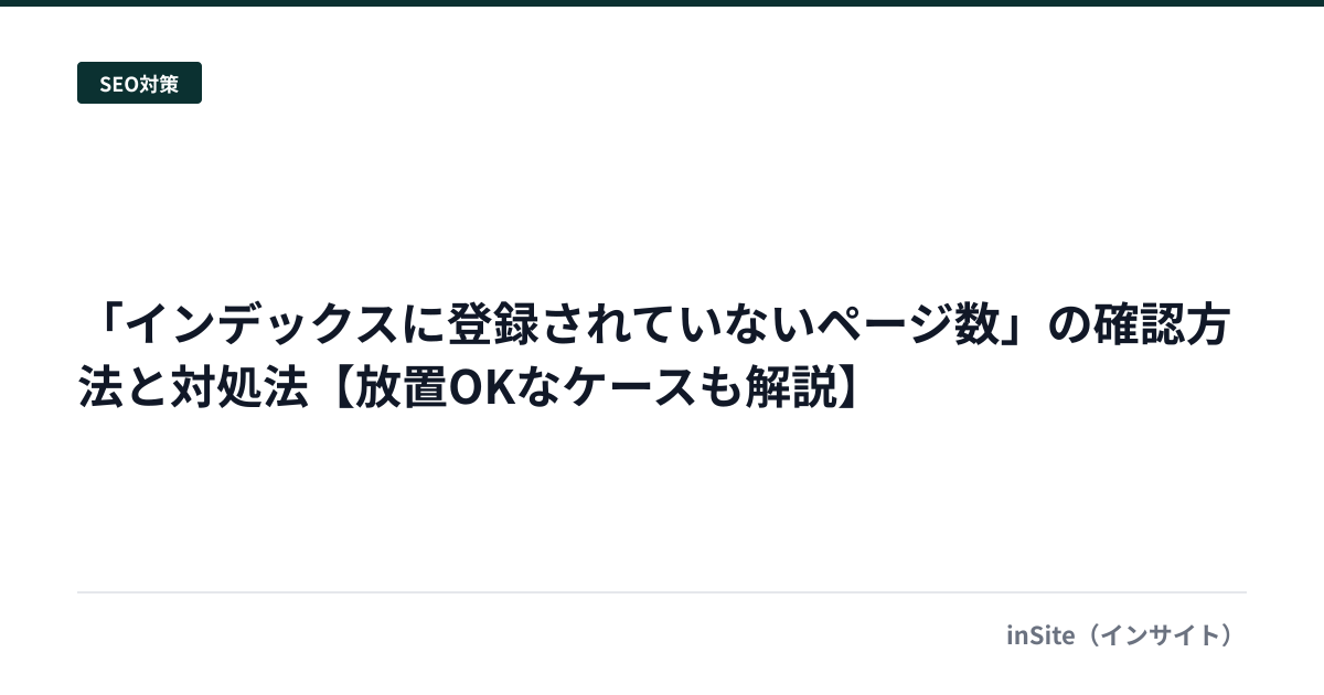 「インデックスに登録されていないページ数」の確認方法と対処法【放置OKなケースも解説】