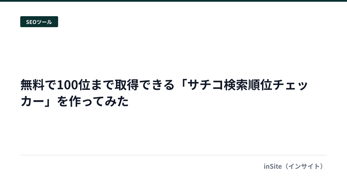 無料で100位まで取得できる「サチコ検索順位チェッカー」を作ってみた
