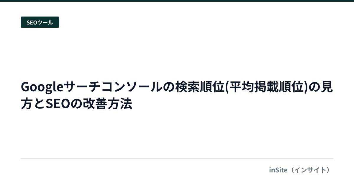 Googleサーチコンソールの検索順位(平均掲載順位)の見方とSEOの改善方法