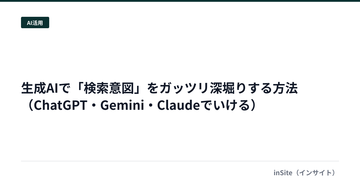 生成AIで「検索意図」をガッツリ深堀りする方法（ChatGPT・Gemini・Claudeでいける）