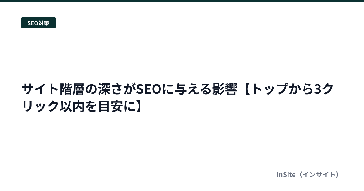 サイト階層の深さがSEOに与える影響【トップから3クリック以内を目安に】