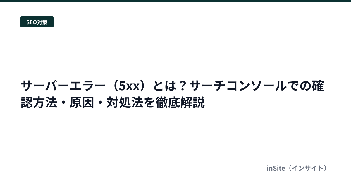 サーバーエラー（5xx）とは？サーチコンソールでの確認方法・原因・対処法を徹底解説