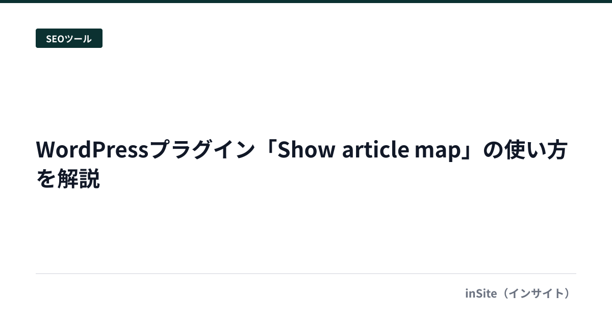 WordPressプラグイン「Show article map」の使い方を解説