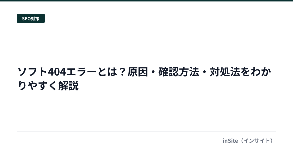 ソフト404エラーとは？原因・確認方法・対処法をわかりやすく解説