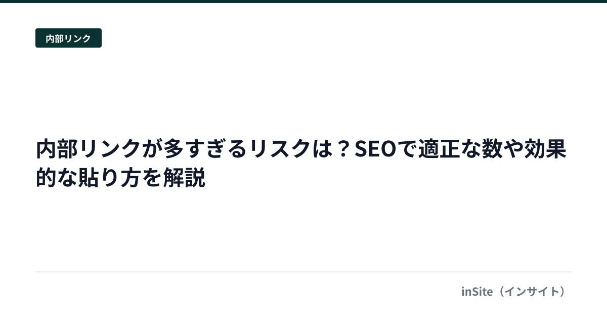 内部リンクが多すぎるリスクは？SEOで適正な数や効果的な貼り方を解説