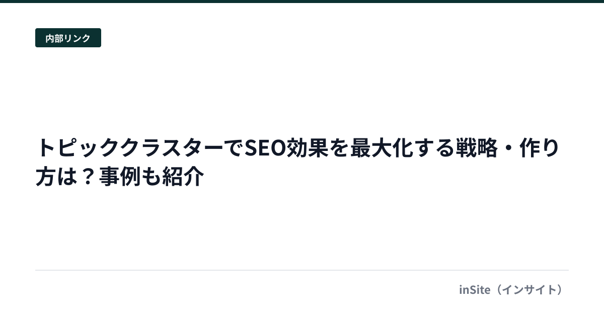 トピッククラスターでSEO効果を最大化する戦略・作り方は？事例も紹介